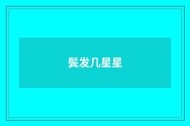 鬓发几星星