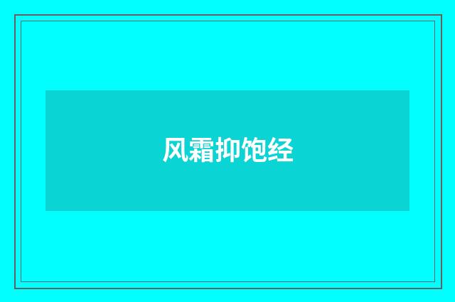 风霜抑饱经