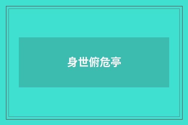 身世俯危亭