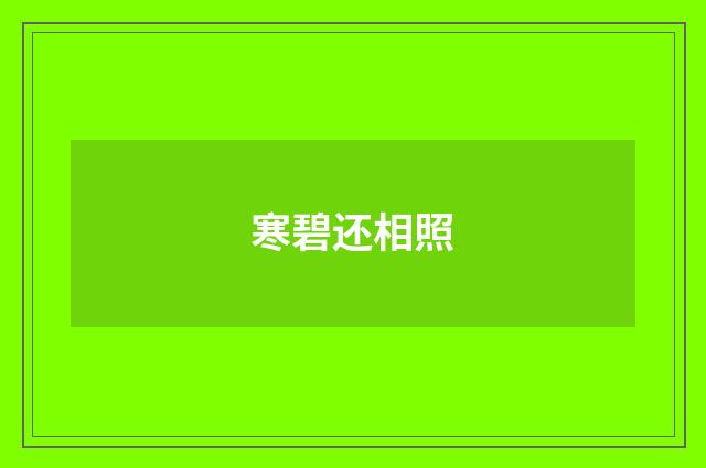 寒碧还相照