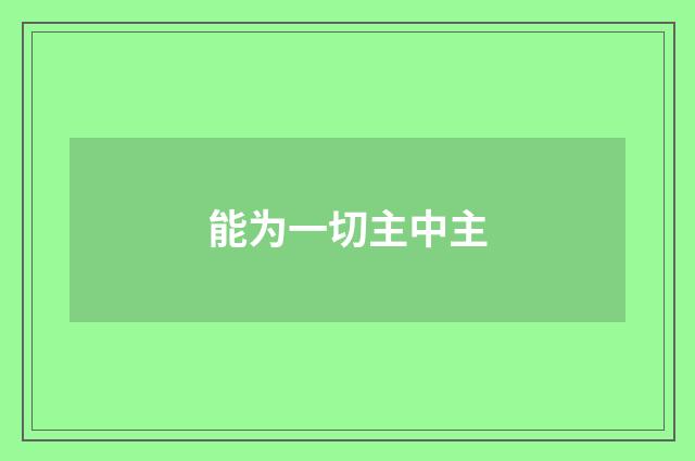 能为一切主中主