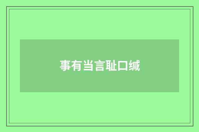 事有当言耻口缄