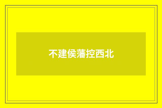 不建侯藩控西北