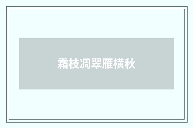 霜枝凋翠雁横秋