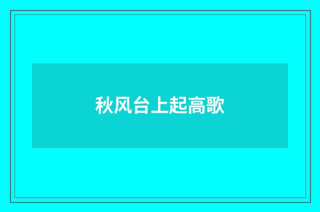 秋风台上起高歌