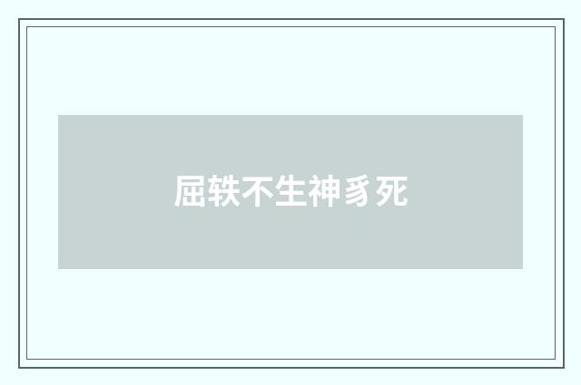 屈轶不生神豸死