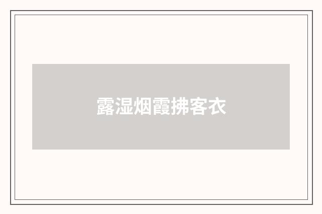 露湿烟霞拂客衣
