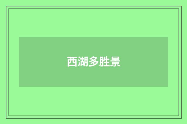 西湖多胜景