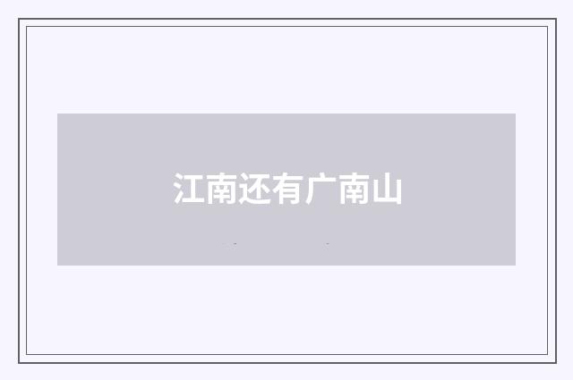 江南还有广南山