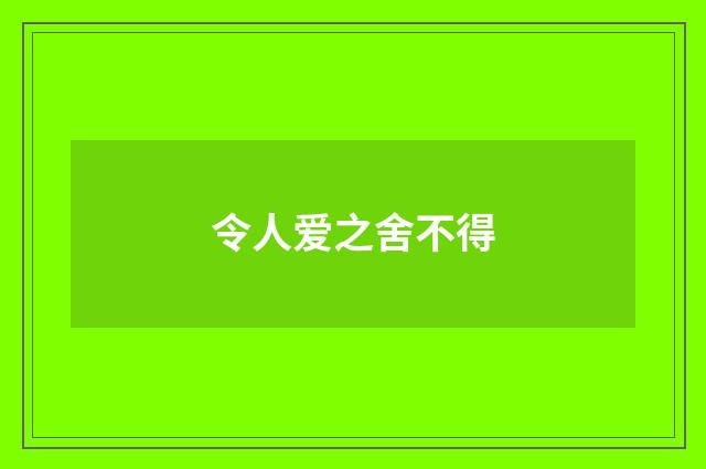 令人爱之舍不得
