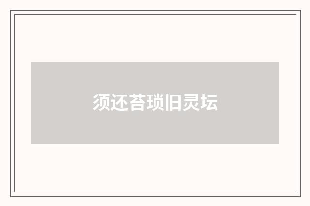 须还苔琐旧灵坛