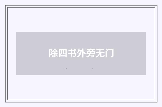 除四书外旁无门