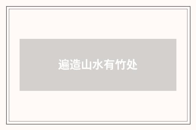 遍造山水有竹处