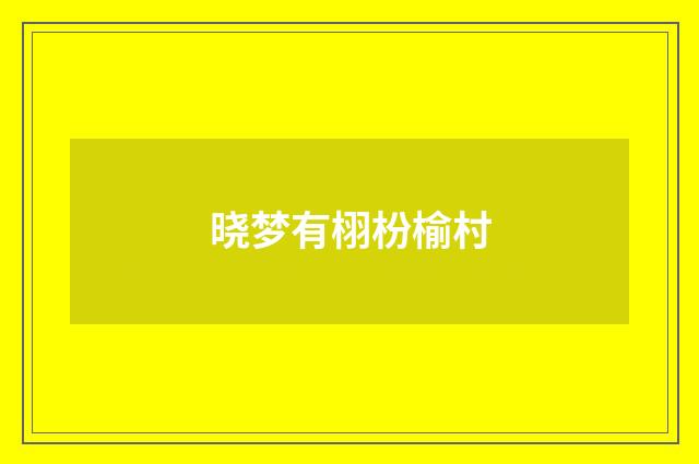 晓梦有栩枌榆村