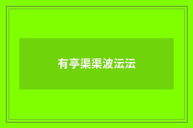 有亭渠渠波沄沄