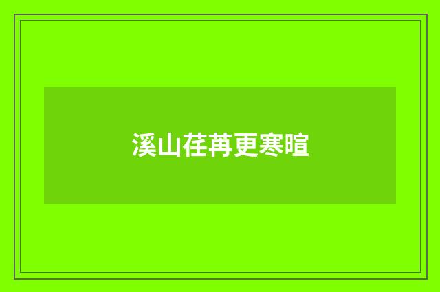 溪山荏苒更寒暄