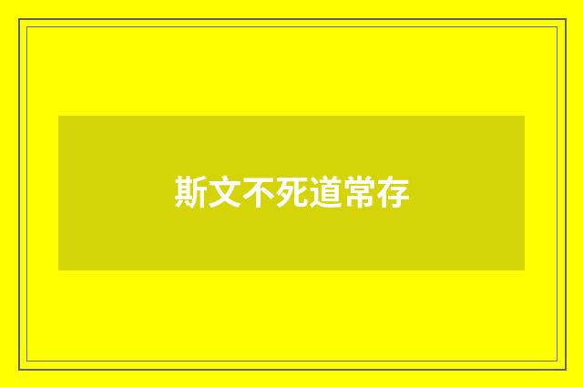 斯文不死道常存