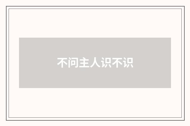 不问主人识不识