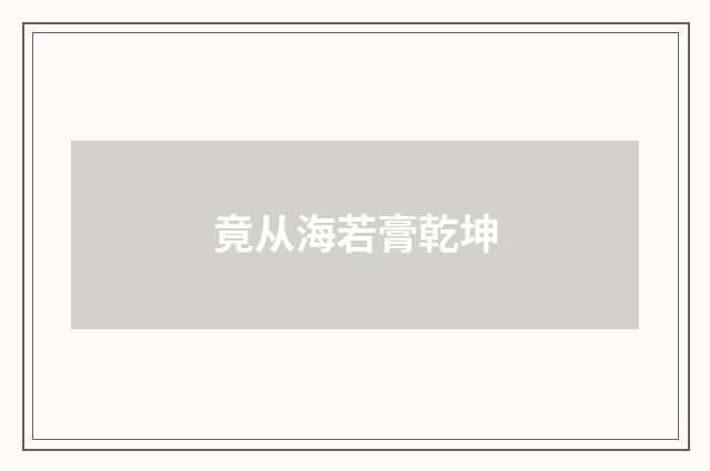 竟从海若膏乾坤