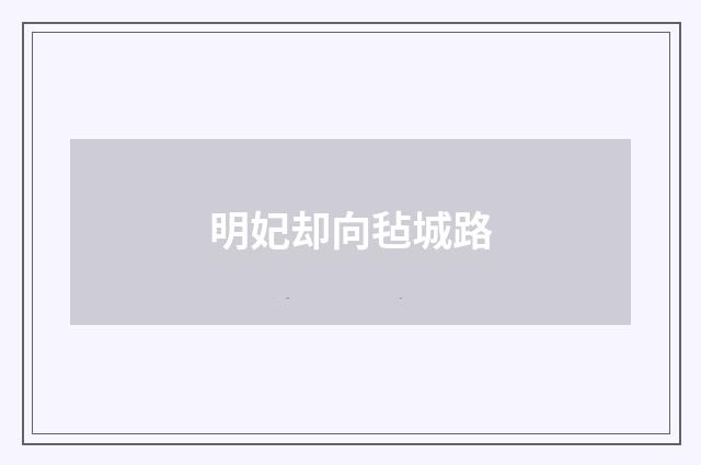明妃却向毡城路