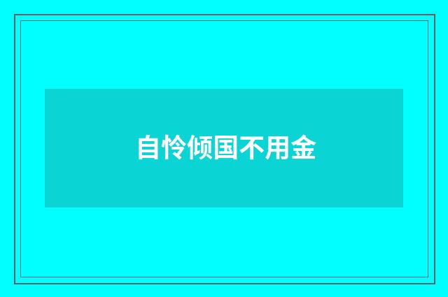 自怜倾国不用金