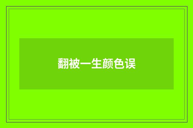 翻被一生颜色误