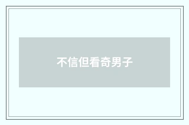 不信但看奇男子