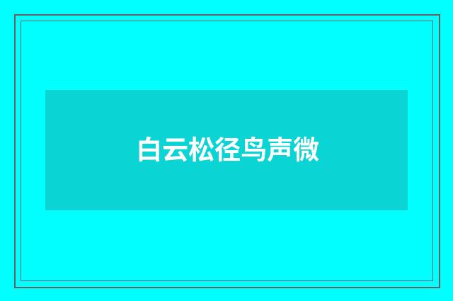 白云松径鸟声微