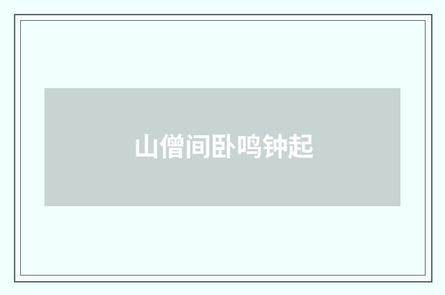 山僧间卧鸣钟起
