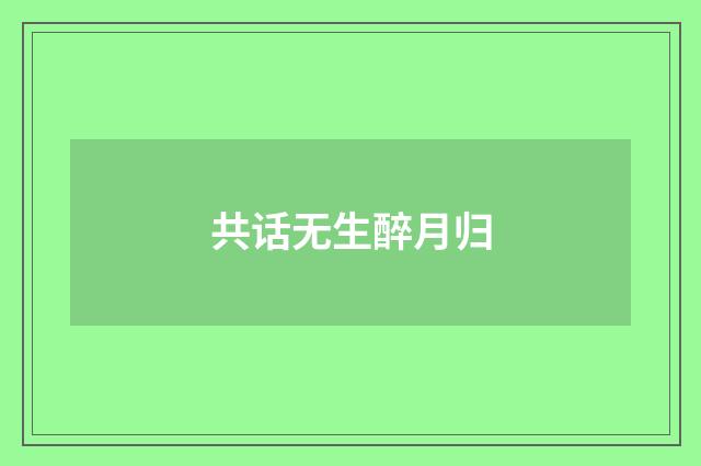 共话无生醉月归