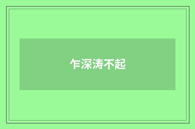 乍深涛不起