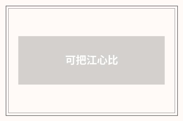 可把江心比