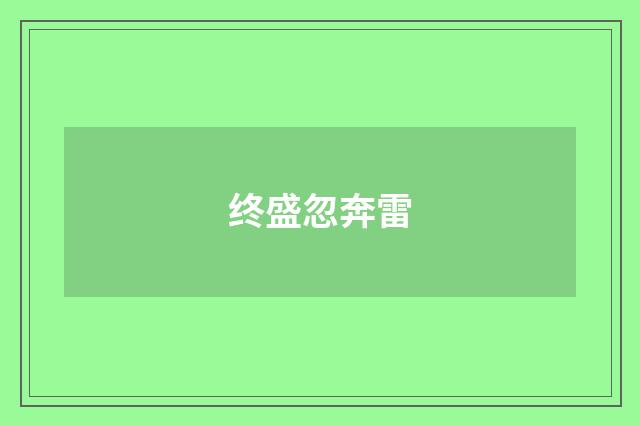 终盛忽奔雷