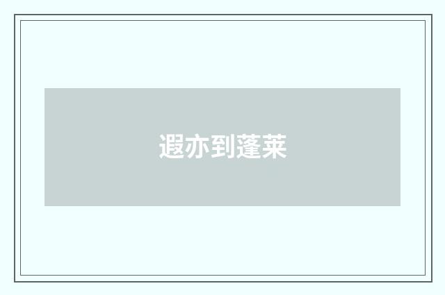 遐亦到蓬莱