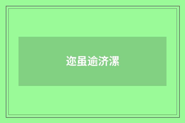 迩虽逾济漯
