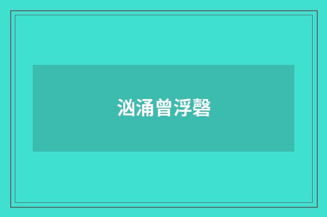 汹涌曾浮磬