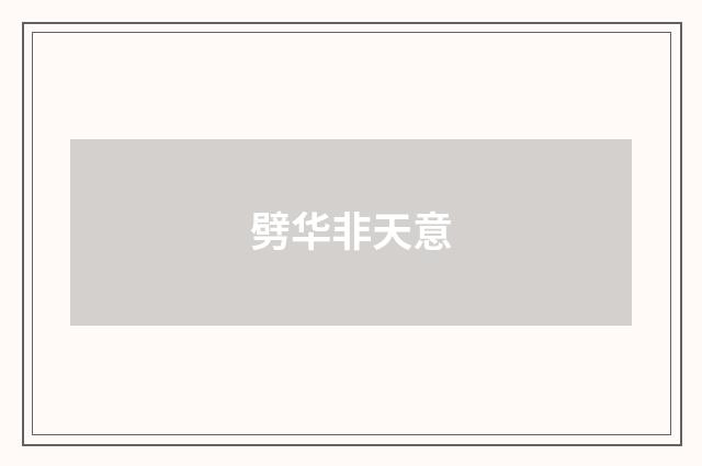 劈华非天意