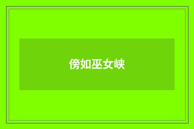 傍如巫女峡