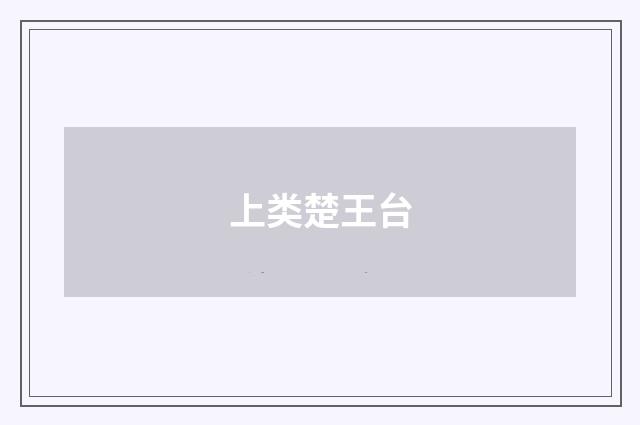 上类楚王台