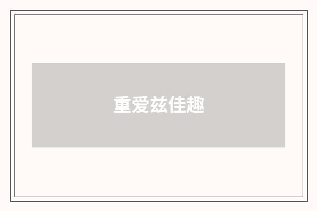 重爱兹佳趣