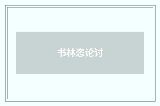书林恣论讨