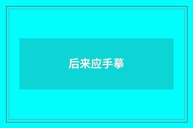 后来应手摹
