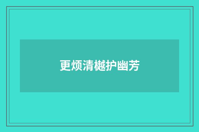 更烦清樾护幽芳
