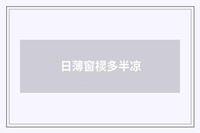 日薄窗棂多半凉