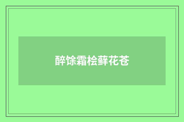 醉馀霜桧藓花苍