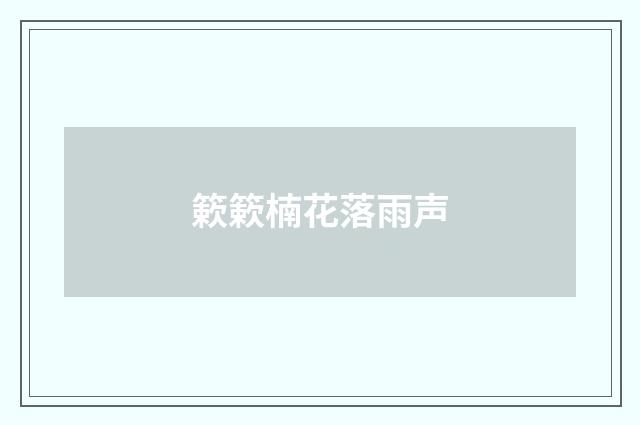 簌簌楠花落雨声