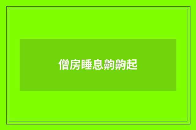 僧房睡息齁齁起