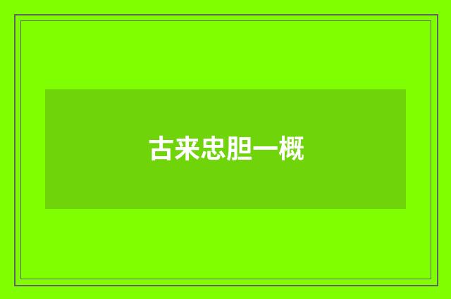 古来忠胆一概
