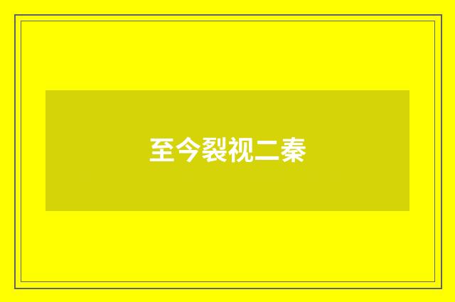 至今裂视二秦
