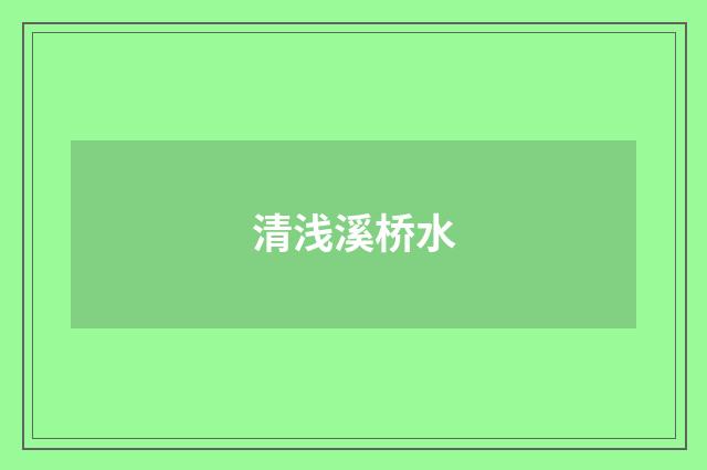 清浅溪桥水